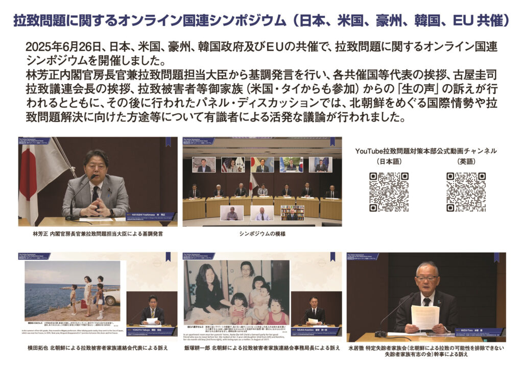 拉致問題に関するオンライン国連シンポジウム（日本、米国、豪州、韓国、EU共催）（2025.6）
