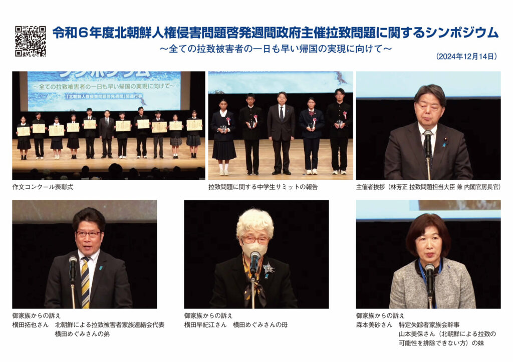 令和6年度 北朝鮮人権侵害問題啓発週間政府主催拉致問題に関するシンポジウム（2024.12）