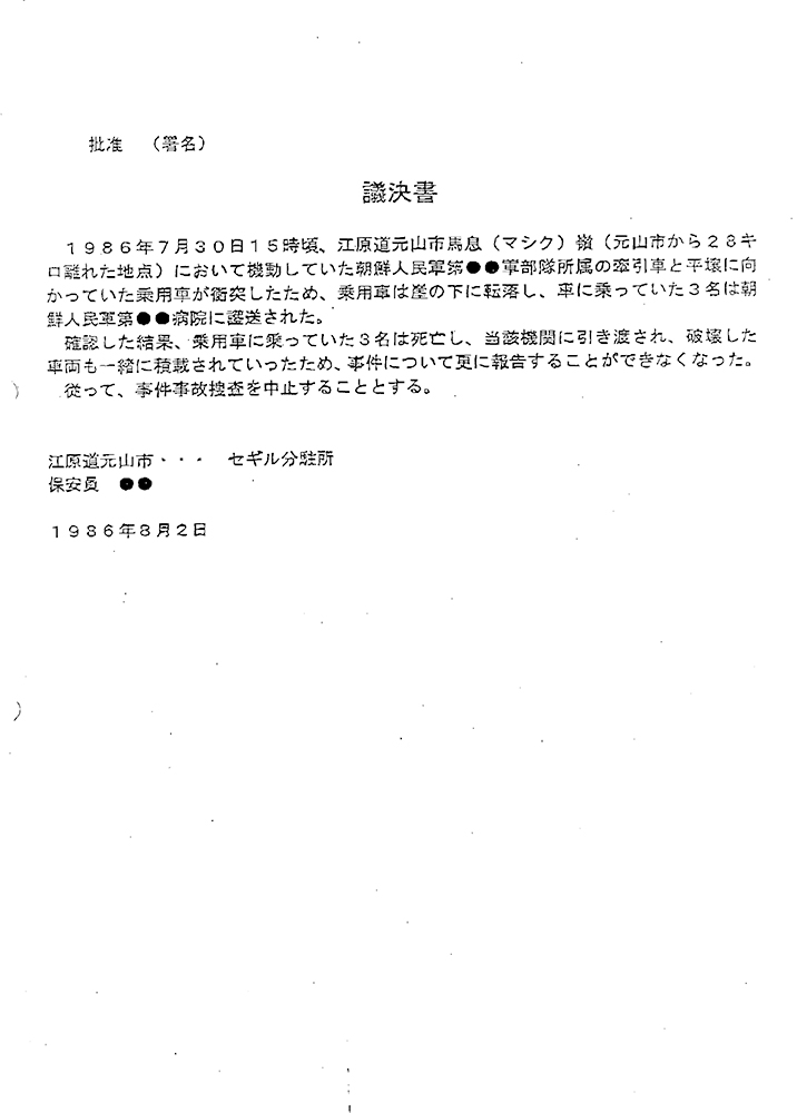 「田口八重子さんに関する交通事故記録」として北朝鮮が出してきた資料_2