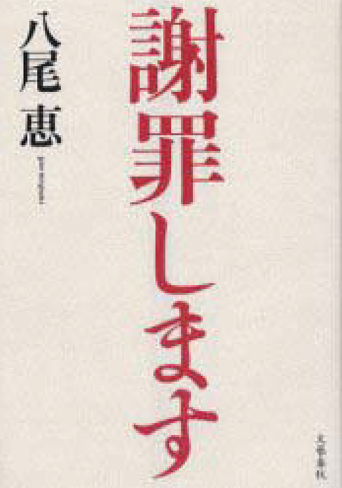 八尾恵の告白本