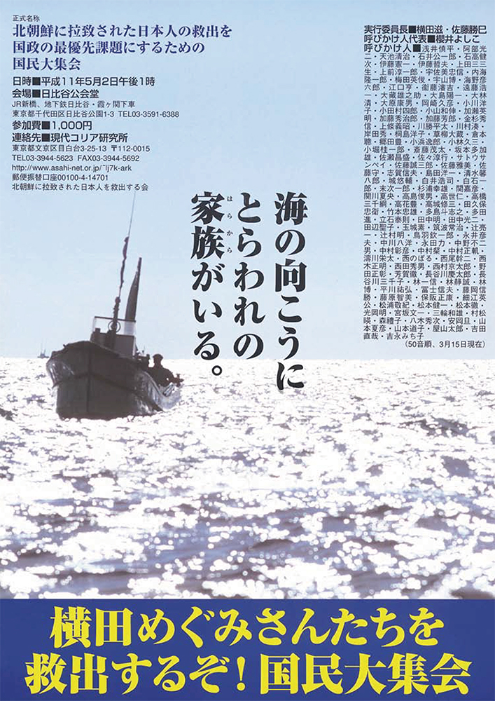 家族会・救う会の救出運動_ポスター1