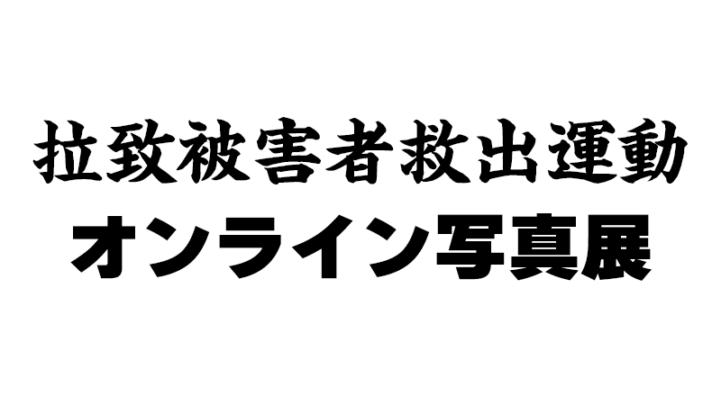 オンライン写真展_記事タイトル